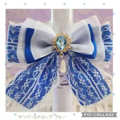 キンブレリボン ペンライトリボン サンパールドロップ ブルー