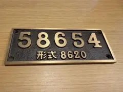 鉄道グッズ：国鉄 蒸気機関車 C62 2 実物大 SL砲金ナンバープレート