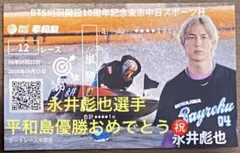 永井彪也選手 記念舟券