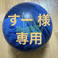 2026年最新】ボウリングボールハンマーの人気アイテム - メルカリ