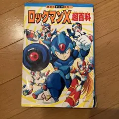 ロックマン 全1巻 池原しげと 初版 - メルカリ