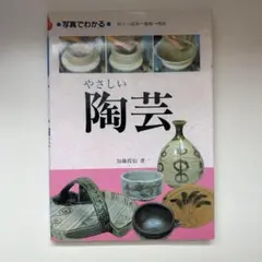 写真でわかるやさしい陶芸 日常の器をつくる / 加藤 霞仙 / マール社