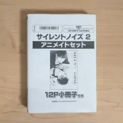 サイレントノイズ　2巻　アニメイトセット