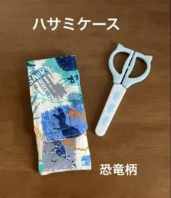 恐竜柄ハサミケース