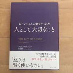 おじいちゃんが教えてくれた人として大切なこと