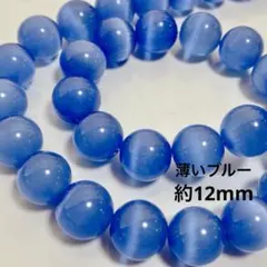 cs204/new！人工石◇キャッツアイ 薄いブルー　約12mm 1連