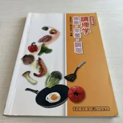 調理学 健康・栄養・調理