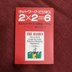 ネットワーク・ビジネス 2×2＝6