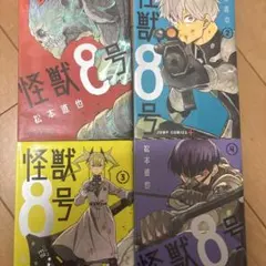怪獣8号 4巻セット