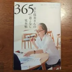 井上保美さんの365日 着こなし見本帖 「45R」デザイナーのスケッチブックから