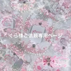 くら様ご依頼専用ページ