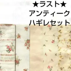 【ラスト】生地 アイボリー 花柄 薔薇 アンティーク はぎれまとめ売り