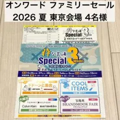 【オンワードファミリーセール2026 夏 】東京会場 4名様分のサムネイル