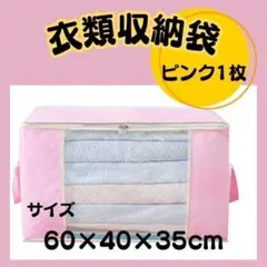 【新品】衣類収納袋☆1袋　ピンク　押入れ収納　衣装ケース