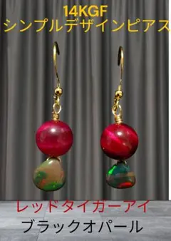 14KGF シンプルデザインピアス レッドタイガーアイ ブラックオパール