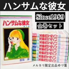 【ハンサムな彼女】 全巻セット 全9巻 完結 吉住渉