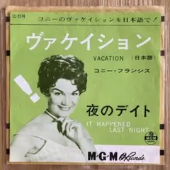 コニー・フランシス ヴァケイション 7inch
