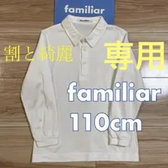 割と綺麗❗️ファミリア　長袖シャツ／ポロシャツ　 110☆お受験　男の子