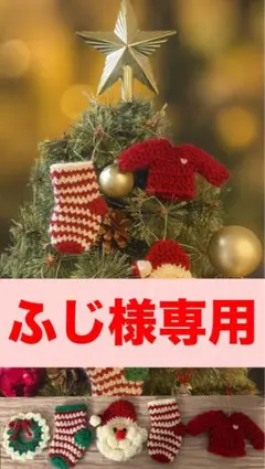 ふじ様 リクエスト 2点 まとめ商品