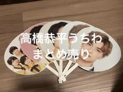 高橋恭平 うちわ まとめ売り