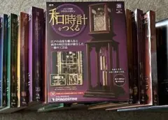 DeAGOSTINI 全60巻和時計をつくる　専用バインダー　懐中時計付き DeAGOSTINI 全60巻和時計をつくる 専用バインダー 懐中時計付き