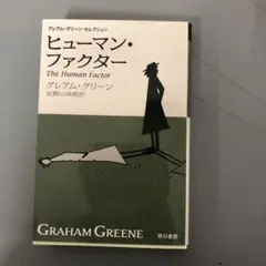 【中古本】ヒューマン・ファクター 新訳版
