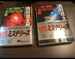 十津川警部愛と死の伝説 西村京太郎