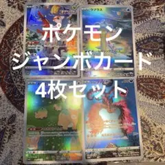 ポケモン　ジャンボカード4枚セットのサムネイル