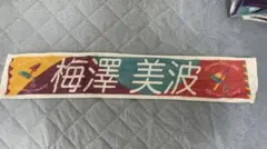 ※言い値まで下げます※ 梅澤美波 推しメンタオル Summer Tour2019