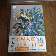逆ソクラテス 伊坂幸太郎 集英社