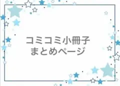 コミコミ　小冊子特典　まとめ　7作品