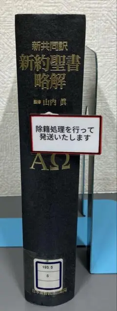 2025年最新】新約聖書略解の人気アイテム - メルカリ