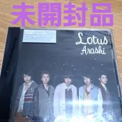 嵐Lotus未開封品初回限定盤