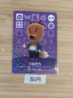 SP】どうぶつの森 amiibo カード 315 つねきち アミーボ あつ森