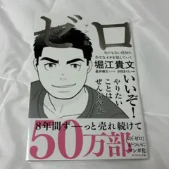 マンガ版ゼロ : なにもない自分に小さなイチを足していく