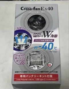 新品、未開封 ペルチェ クロスファン EX40 冷却 アウトドア 釣り 現場