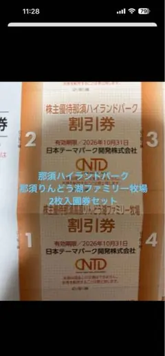 那須ハイランドパーク割引券 &那須高原りんどう湖ファミリー牧場2枚セット(ラストのサムネイル