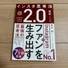 インスタ思考法