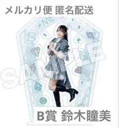≠ME 鈴木瞳美 ノイミーくじ B賞 フレーム付きアクリルスタンド