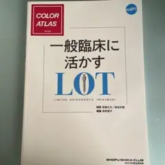 COLOR ATLAS No.53 一般臨床に活かすLOT
