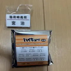 【新品未使用】ハイキュー!! トレーディング名札クリップセレクション 宮治