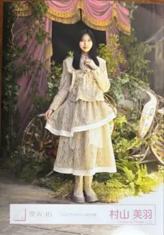 【櫻坂46】村山美羽　コインランドリーMV衣装