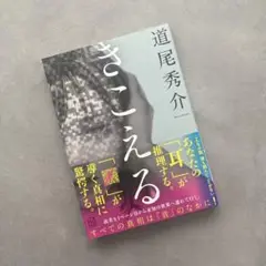 美品✨道尾秀介 きこえる 講談社