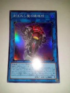 遊戯王　刻まれし魔の鎮魂棺　スーパー