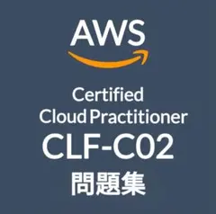 【7月最新】AWS CLF-C02 問題集 全問解説付きのサムネイル
