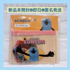 【新品】パペットスンスン コラボ フレークステッカー 48枚 サンキューマート