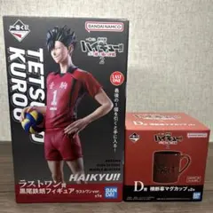 ハイキュー一番くじ ラストワン賞黒尾鉄 朗フィギュア D賞横断幕マグカップ音駒