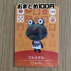 amiiboカード　フルメタル　あつまれどうぶつの森