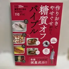 作りおきでやせぐせがつく糖質オフバイブル