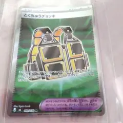 とくちゅうチョッキ SR MEGA 拡張パック ストームエメラルダ キラ 09…